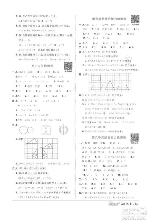 江西教育出版社2021阳光同学课时优化作业五年级上册数学青岛版参考答案