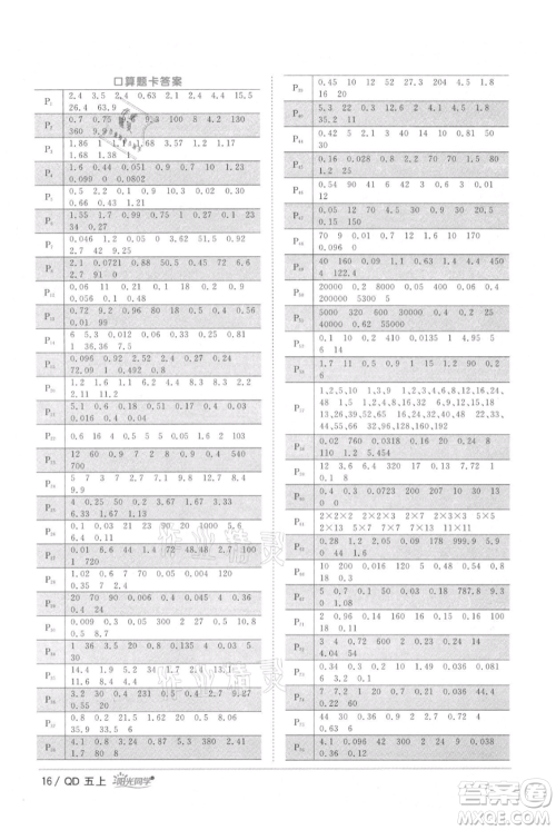 江西教育出版社2021阳光同学课时优化作业五年级上册数学青岛版参考答案