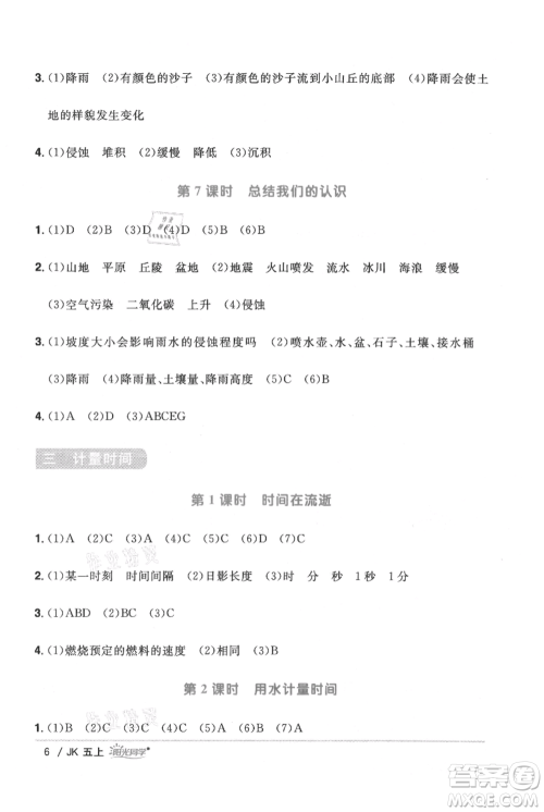 江西教育出版社2021阳光同学课时优化作业五年级上册科学教科版参考答案