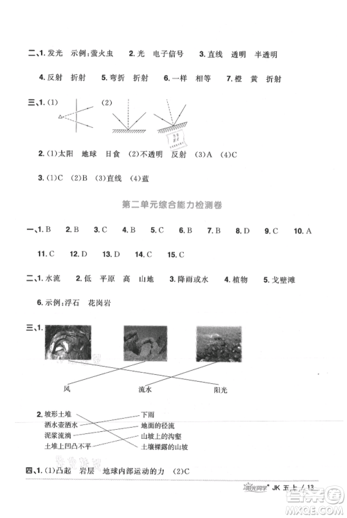 江西教育出版社2021阳光同学课时优化作业五年级上册科学教科版参考答案