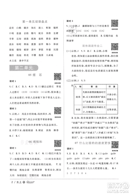 福建少年儿童出版社2021阳光同学课时优化作业五年级上册语文人教版福建专版参考答案