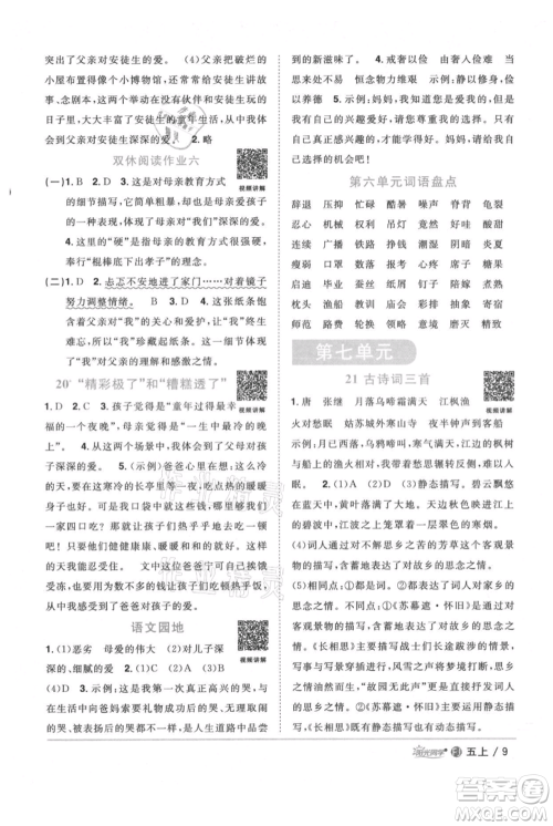 福建少年儿童出版社2021阳光同学课时优化作业五年级上册语文人教版福建专版参考答案