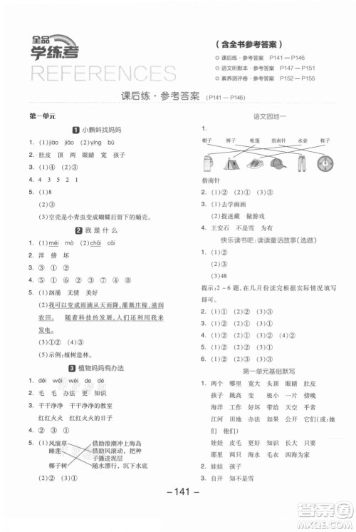 开明出版社2021全品学练考语文二年级上册RJ人教版答案