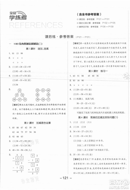 开明出版社2021全品学练考数学二年级上册SJ苏教版答案