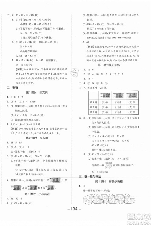 开明出版社2021全品学练考数学二年级上册BS北师版答案