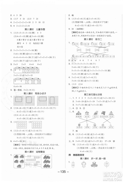 开明出版社2021全品学练考数学二年级上册BS北师版答案