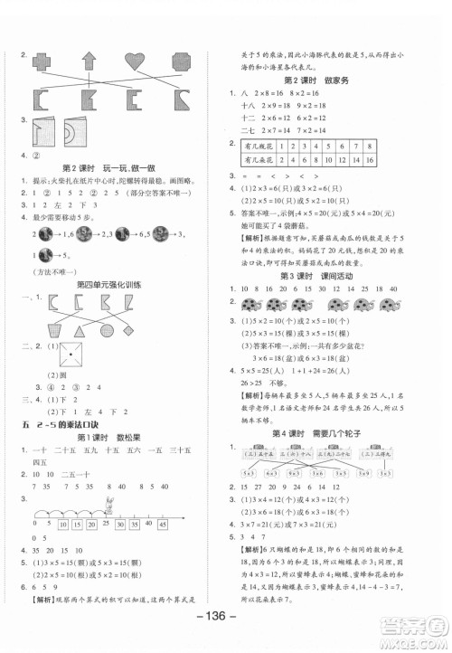 开明出版社2021全品学练考数学二年级上册BS北师版答案