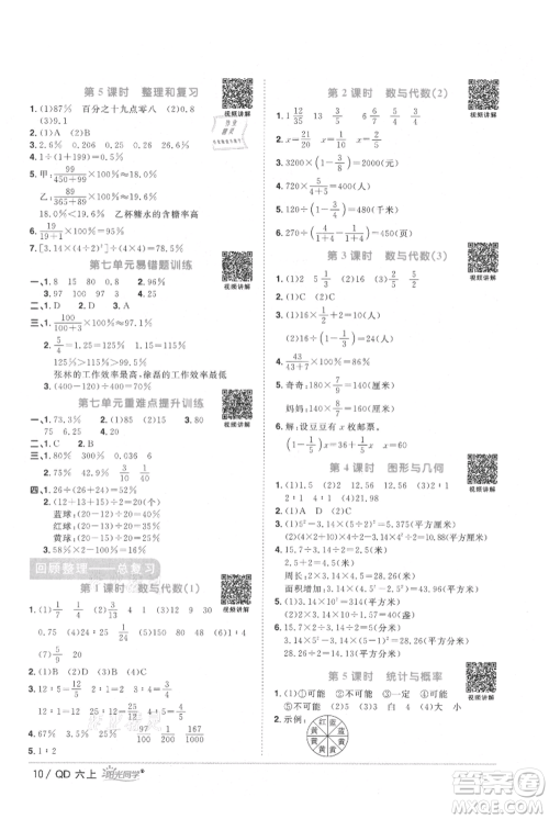 江西教育出版社2021阳光同学课时优化作业六年级上册数学青岛版参考答案