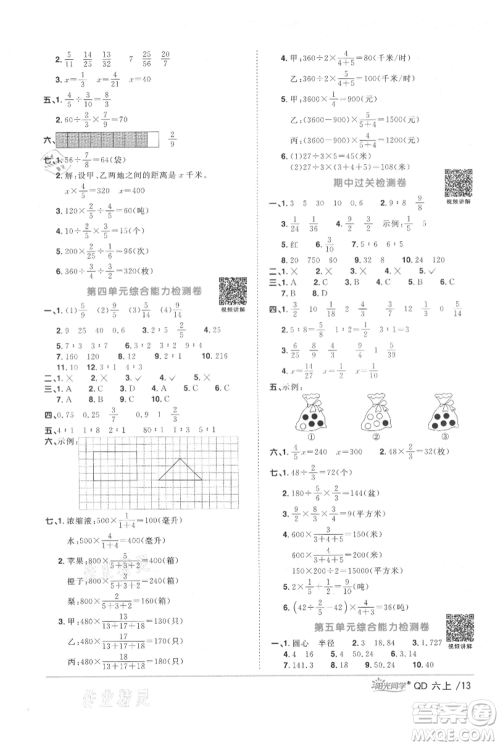 江西教育出版社2021阳光同学课时优化作业六年级上册数学青岛版参考答案