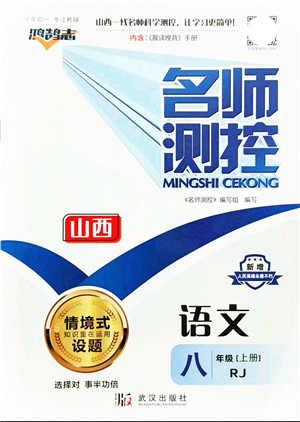 武汉出版社2021名师测控八年级语文上册RJ人教版山西专版答案