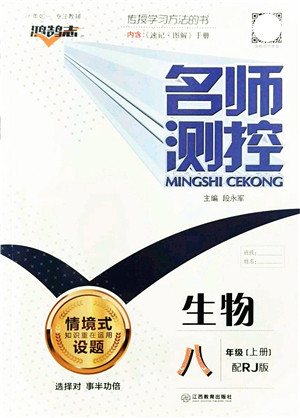 江西教育出版社2021名师测控八年级生物上册RJ人教版答案 江西教育出版社2021名师测控八年级生物上册RJ人教版答案