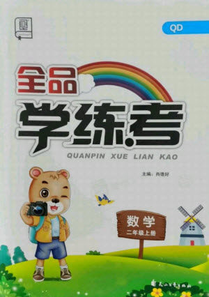 开明出版社2021全品学练考数学二年级上册QD青岛版答案