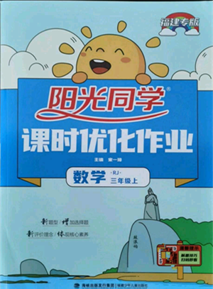 福建少年儿童出版社2021阳光同学课时优化作业三年级上册数学人教版福建专版参考答案