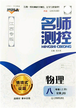 江西教育出版社2021名师测控八年级物理上册RJ人教版江西专版答案