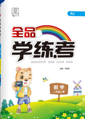 开明出版社2021全品学练考数学二年级上册RJ人教版答案 开明出版社2021全品学练考数学二年级上册RJ人教版答案