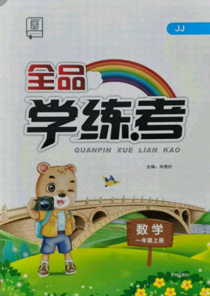 开明出版社2021全品学练考数学一年级上册JJ冀教版答案