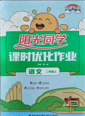 福建少年儿童出版社2021阳光同学课时优化作业二年级上册语文人教版福建专版参考答案