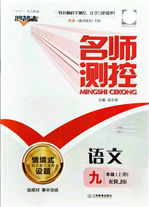 江西教育出版社2021名师测控九年级语文上册RJ人教版答案