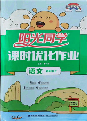 福建少年儿童出版社2021阳光同学课时优化作业四年级上册语文人教版福建专版参考答案 福建少年儿童出版社2021阳光同学课时优化作业四年级上册语文人教版福建专版参考答案