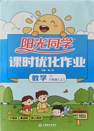江西教育出版社2021阳光同学课时优化作业六年级上册数学人教版参考答案