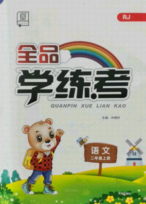 开明出版社2021全品学练考语文二年级上册RJ人教版答案 开明出版社2021全品学练考语文二年级上册RJ人教版答案