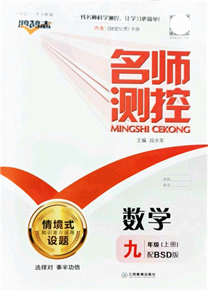 江西教育出版社2021名师测控九年级数学上册BSD北师大版答案 江西教育出版社2021名师测控九年级数学上册BSD北师大版答案