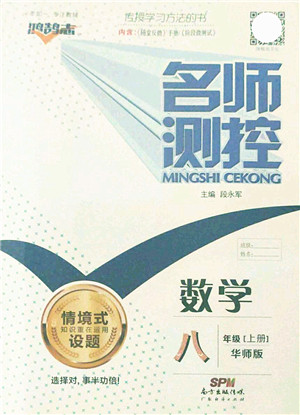 广东经济出版社2021名师测控八年级数学上册华师版答案 广东经济出版社2021名师测控八年级数学上册华师版答案