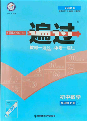 南京师范大学出版社2021一遍过九年级上册数学人教版参考答案 南京师范大学出版社2021一遍过九年级上册数学人教版参考答案