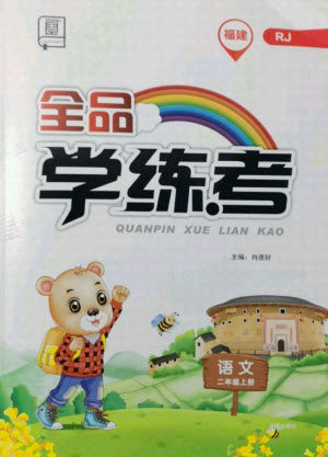 开明出版社2021全品学练考语文二年级上册RJ人教版福建专版答案 开明出版社2021全品学练考语文二年级上册RJ人教版福建专版答案