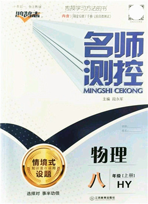 江西教育出版社2021名师测控八年级物理上册HY沪粤版答案 江西教育出版社2021名师测控八年级物理上册HY沪粤版答案