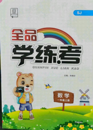 开明出版社2021全品学练考数学一年级上册SJ苏教版答案