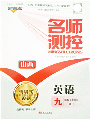 武汉出版社2021名师测控九年级英语上册RJ人教版山西专版答案 武汉出版社2021名师测控九年级英语上册RJ人教版山西专版答案