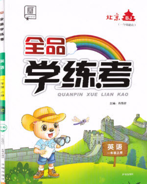 开明出版社2021全品学练考英语一年级上册BJ北京版答案