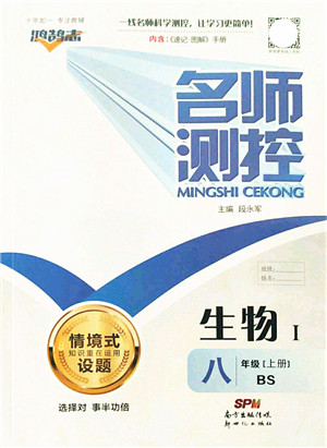 新世纪出版社2021名师测控八年级生物上册BS北师大版答案 新世纪出版社2021名师测控八年级生物上册BS北师大版答案