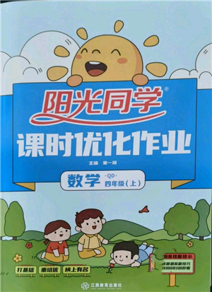 江西教育出版社2021阳光同学课时优化作业四年级上册数学青岛版参考答案