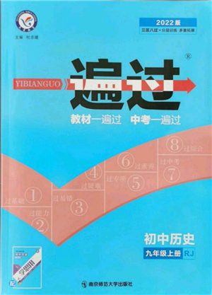 南京师范大学出版社2021一遍过九年级上册历史人教版参考答案