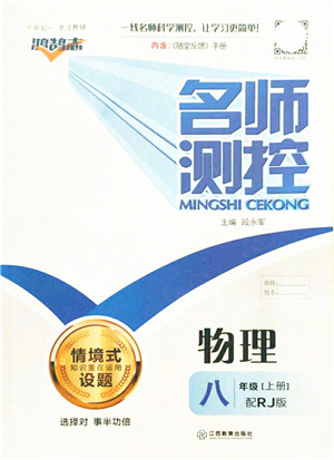 江西教育出版社2021名师测控八年级物理上册RJ人教版答案