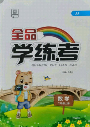开明出版社2021全品学练考数学二年级上册JJ冀教版答案