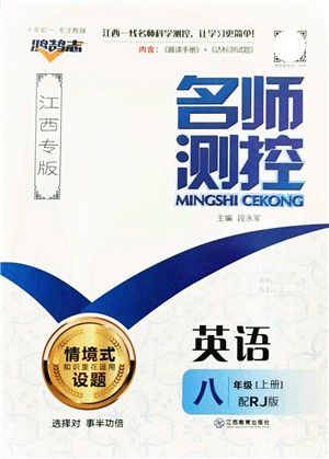 江西教育出版社2021名师测控八年级英语上册RJ人教版江西专版答案