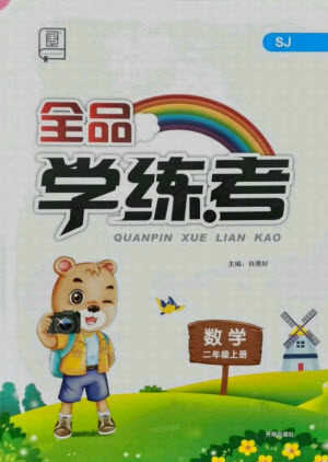 开明出版社2021全品学练考数学二年级上册SJ苏教版答案
