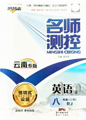 新世纪出版社2021名师测控八年级英语上册RJ人教版云南专版答案 新世纪出版社2021名师测控八年级英语上册RJ人教版云南专版答案