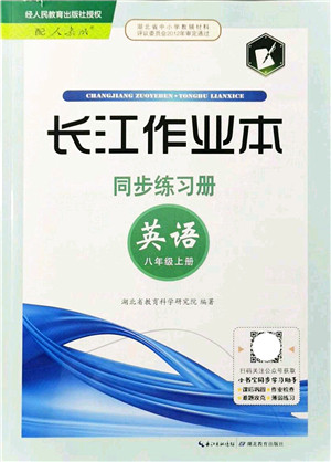 湖北教育出版社2021长江作业本同步练习册八年级英语上册人教版答案