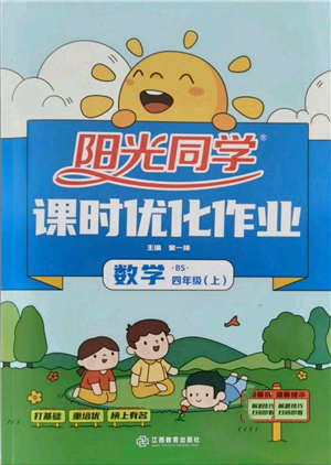 江西教育出版社2021阳光同学课时优化作业四年级上册数学北师大版参考答案 江西教育出版社2021阳光同学课时优化作业四年级上册数学北师大版参考答案