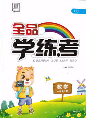 开明出版社2021全品学练考数学一年级上册BS北师大版答案