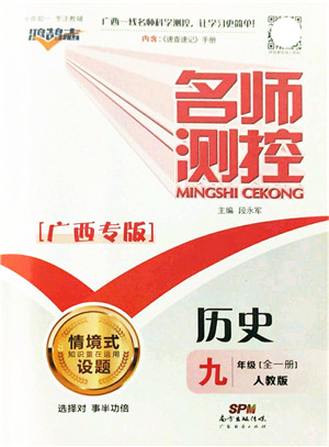 广东经济出版社2021名师测控九年级历史全一册人教版广西专版答案 广东经济出版社2021名师测控九年级历史全一册人教版广西专版答案