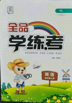 开明出版社2021全品学练考英语三年级起点四年级上册YL译林版答案