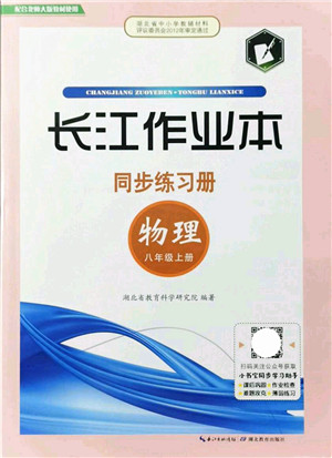 湖北教育出版社2021长江作业本同步练习册八年级物理上册北师大版答案