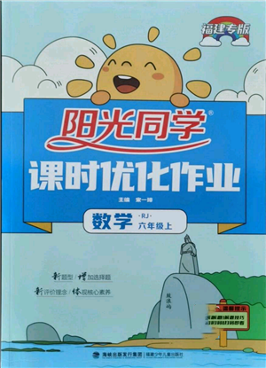 福建少年儿童出版社2021阳光同学课时优化作业六年级上册数学人教版福建专版参考答案