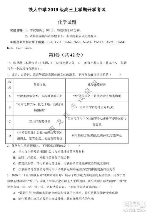 大庆市铁人中学2019级高三上学期开学考试化学试题及答案