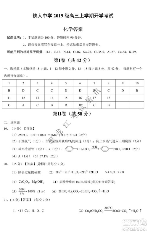 大庆市铁人中学2019级高三上学期开学考试化学试题及答案